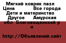 Мягкий коврик пазл › Цена ­ 1 500 - Все города Дети и материнство » Другое   . Амурская обл.,Благовещенский р-н